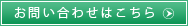 お問い合わせはこちら