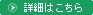 詳細はこちら
