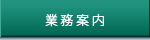業務案内