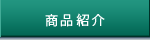 商品紹介