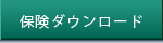 保険ダウンロード