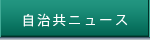 自治共ニュース