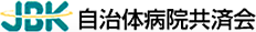 自治体病院共済会