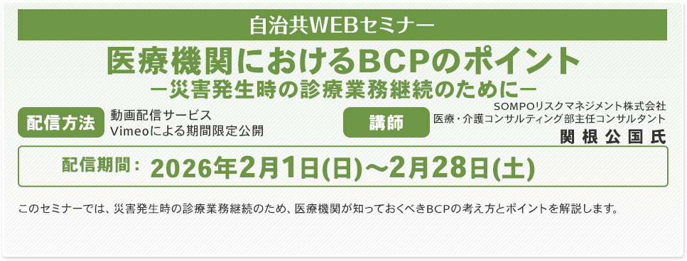 医療機関におけるBCPのポイント
