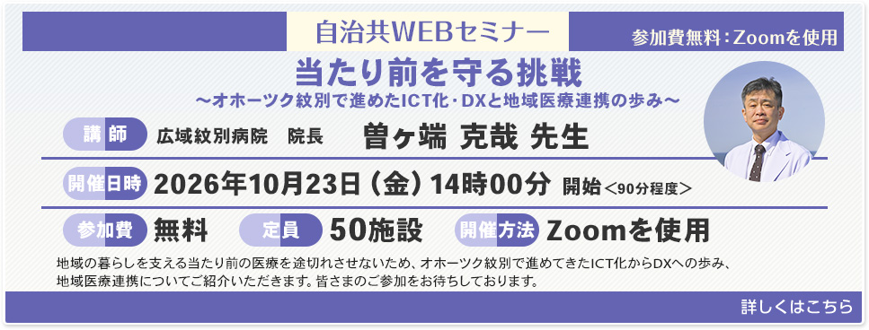 自治共WEBセミナー「当たり前を守る挑戦」2026年10月23日(金)開催 詳しくはこちら