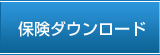 保険ダウンロード