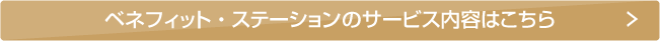 ベネフィット・ステーションサービス内容はこちら