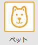 ペット