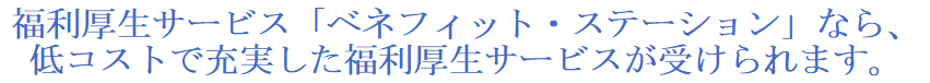 福利厚生サービス「ベネフィットステーション」なら、低コストで充実した福利厚生サービスが受けられます。
