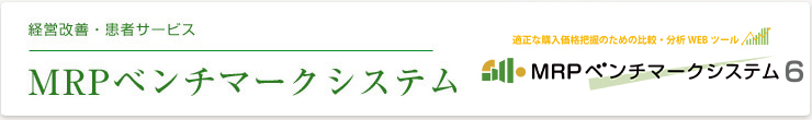 MRPベンチマークシステム