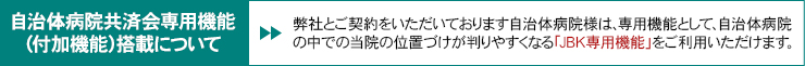 自治体病院共済会専用機能（付加機能）搭載について