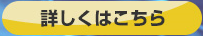 詳細はこちら