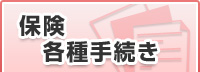 保険各種書類ダウンロード