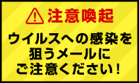 ウイルスへの感染を狙うメールにご注意ください！