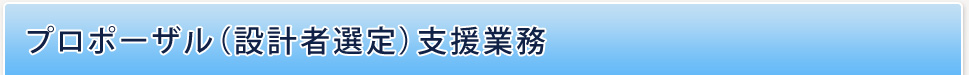 設計監修業務