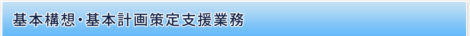 基本構想・基本計画策定支援業務