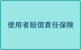 使用者賠償責任保険