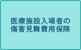 医療施設入場者の傷害見舞費用保険