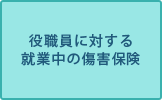 役職員に対する就業中の傷害保険