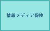 情報メディア保険