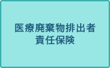 医療廃棄物排出者責任保険