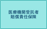 医療機関受託者賠償責任保険