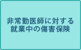 非常勤医師に対する就業中の傷害保険