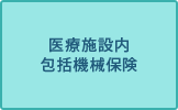 医療施設内包括機械保険