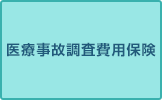 医療事故調査費用保険