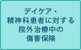 デイケア・精神科患者に対する院外治療中の傷害保険