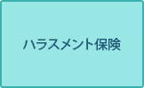 ハラスメント保険