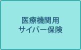 医療機関用サイバー保険