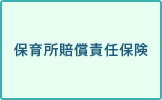 保育所賠償責任保険