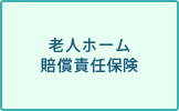 老人ホーム賠償責任保険