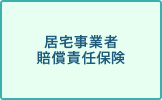 居宅事業者賠償責任保険