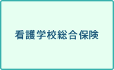 看護学校総合保険