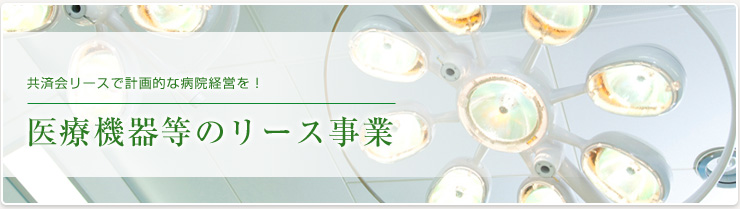 医療機器などのリース事業