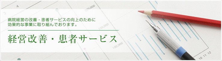 業務改善・患者サービス業務